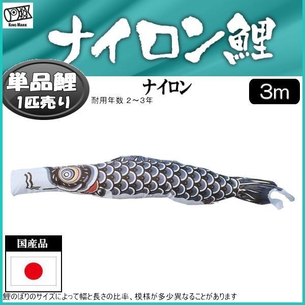 鯉のぼり単品 第一人者印鯉 ナイロン 黒鯉 ３ｍ ベビー、キッズ、マタニティ-鯉のぼり-記念、行事用品