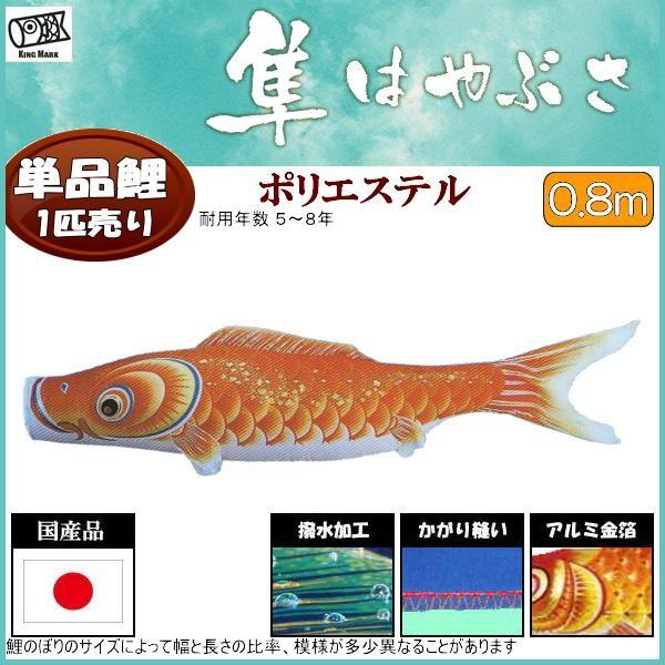 隼 鯉のぼり単品 キング印鯉 黒鯉 6m 単品キング 鯉のぼり単品