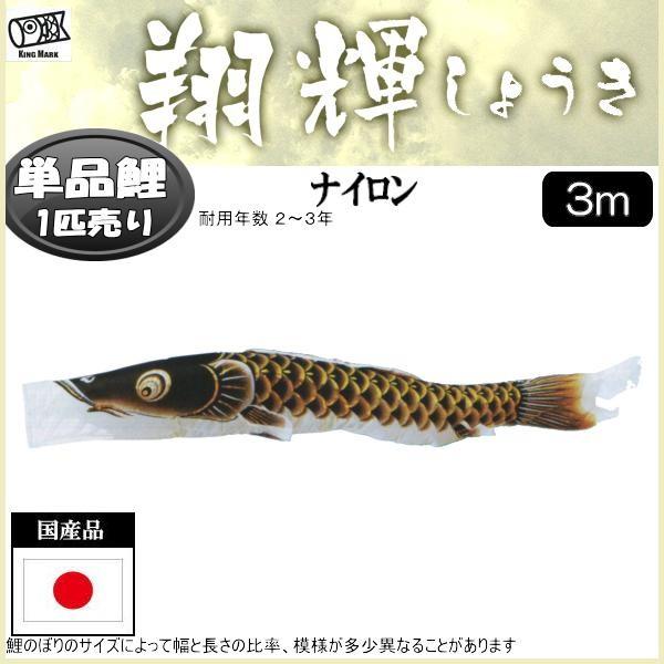 鯉のぼり単品 キング印鯉 翔輝 黒鯉 3m キング印 鯉のぼり 庭園用 ポール