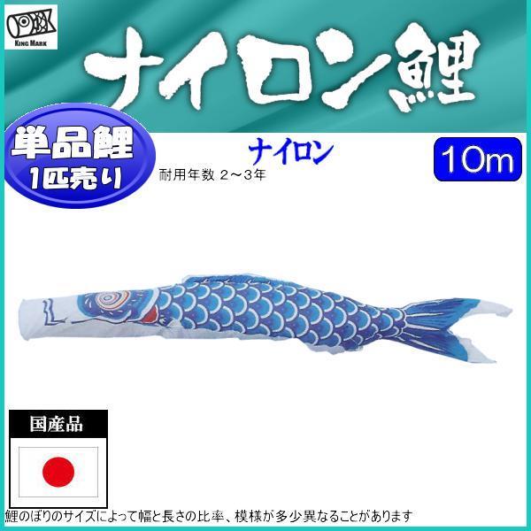 鯉のぼり単品 第一人者印鯉 ナイロン 青鯉 １０ｍ ベビー、キッズ、マタニティ-鯉のぼり-記念、行事用品