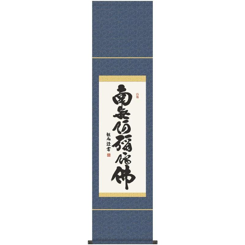 三幸 第56集 六字名号 尺幅 56SE2-006 浅田 観風 140347085 【朝鮮】