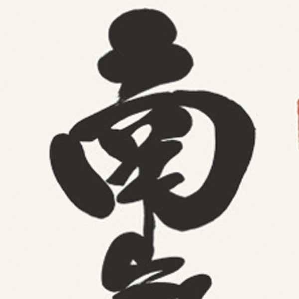 三幸 第56集 六字名号 尺幅 56SE2-006 浅田 観風 140347085 【朝鮮】