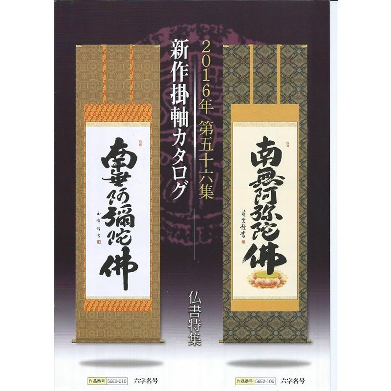 三幸 第56集 六字名号 尺幅 56SE2-006 浅田 観風 140347085 【朝鮮】