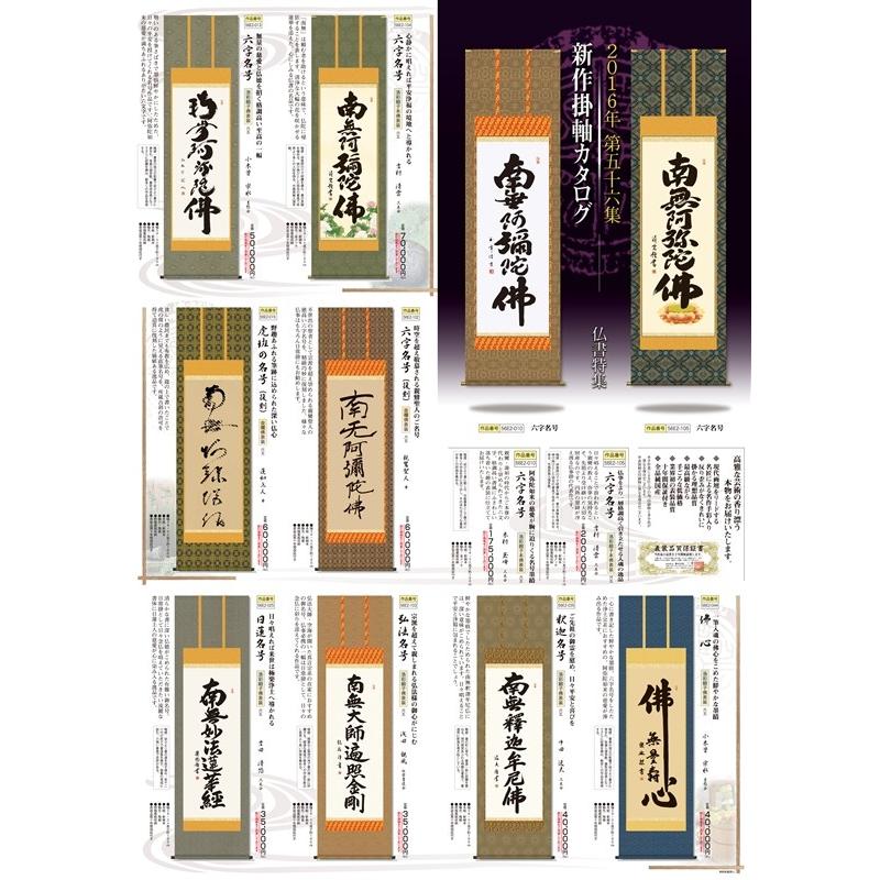 三幸 第56集 六字名号 尺幅 56SE2-006 浅田 観風 140347085 【朝鮮】