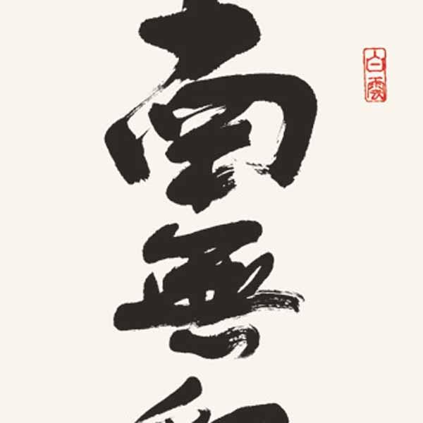 三幸 第28集 釈迦名号 尺三 ME2-062 斎藤 香雪 140347125 【奥村】