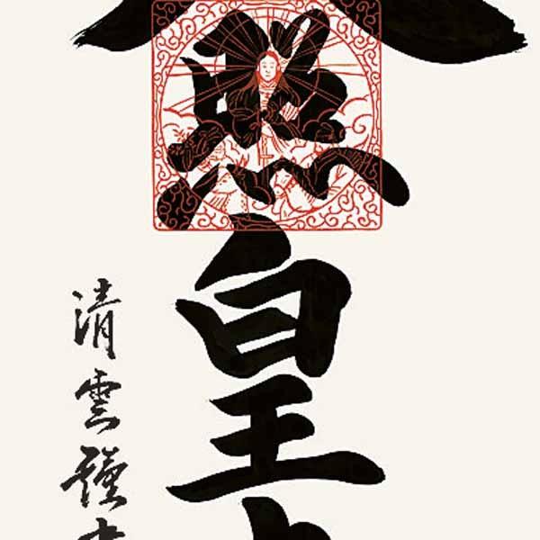 掛軸 三幸 第42集 天照皇大神 尺三 ME2-118 吉村 清雲