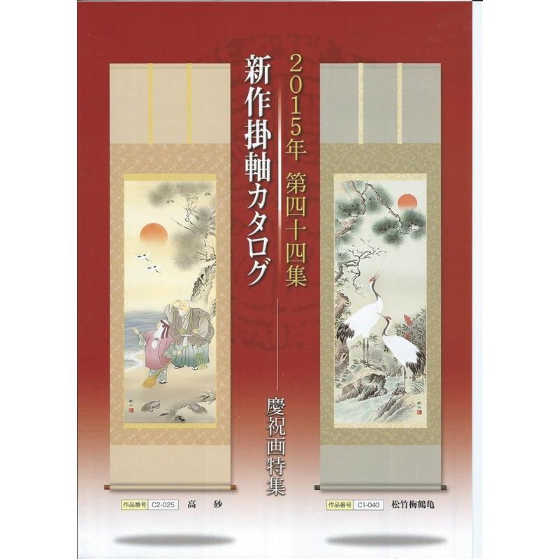 掛軸 三幸 第44集 猛虎図 尺三 MD3-024 濱田 嵐雪 140347167 : 高田卸