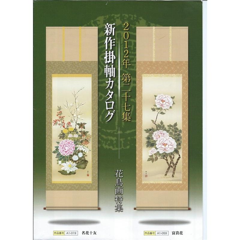 三幸 第27集 四季花鳥 尺五 A6-21B 北山 歩生 【白梅】 140347422