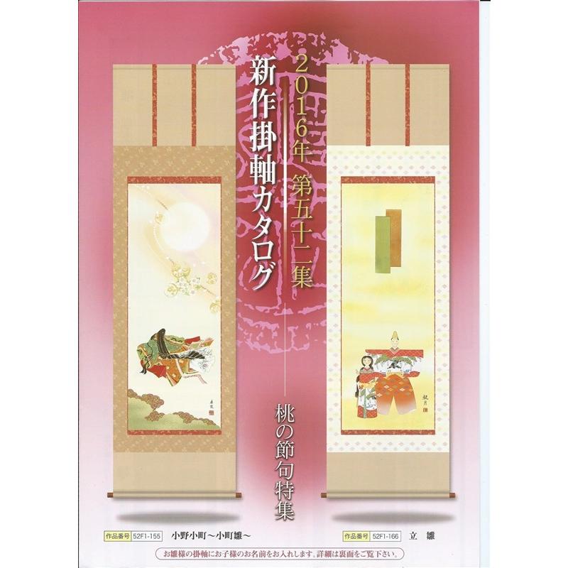 楽天カード分割 掛軸 三幸 第52集 立雛 尺五 52f1 115 森山 観月 高田卸方屋 通販 Yahoo ショッピング 最新人気 Blog Lonolife Com