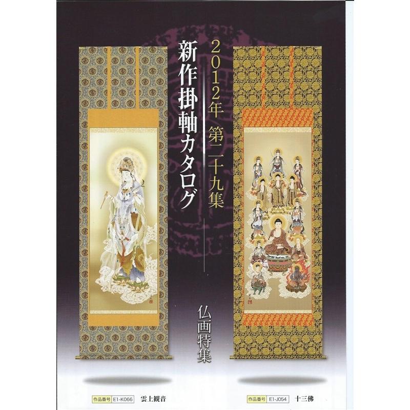 三幸 第29集 十三佛 尺五 E1-J541 鈴木 翠朋 140347546 【南画】