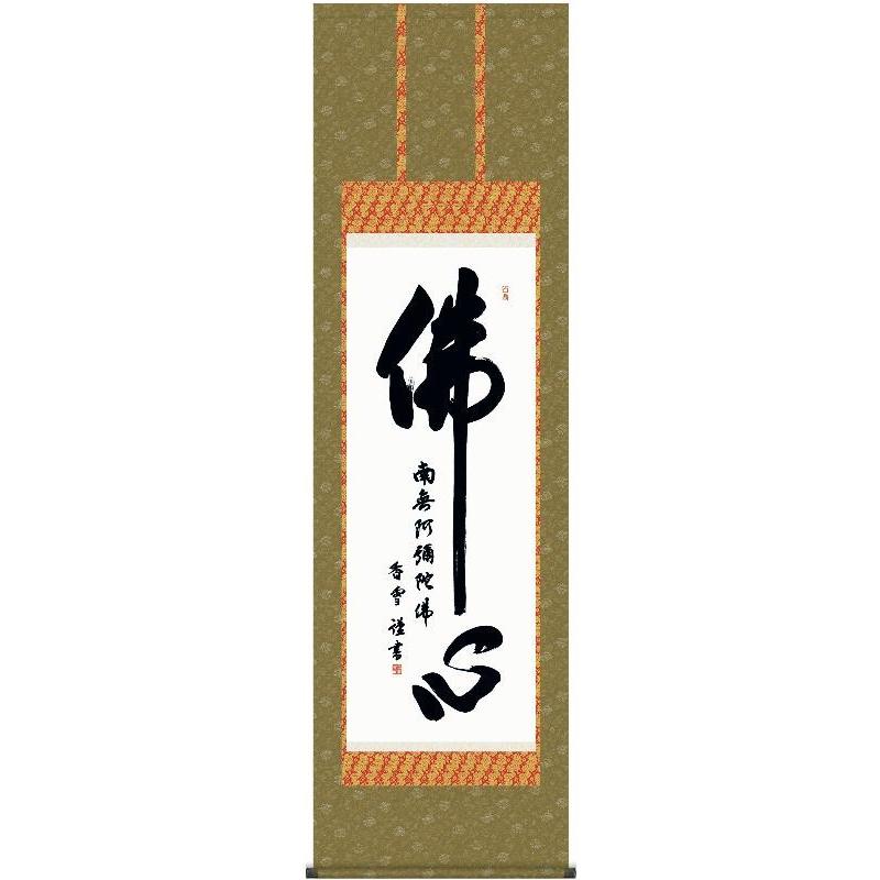 掛軸 三幸 第14集 佛心名号 尺五 E2-047 斎藤 香雪 140347573 楽器、手芸、コレクション-掛け軸