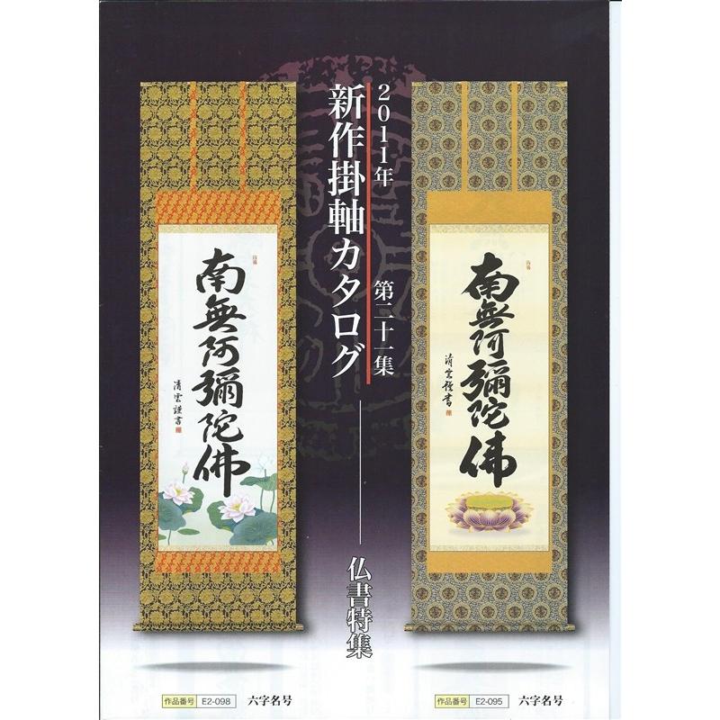三幸 第21集 正信念仏偈 尺五 E2-100 小木曽 宗水 140347598 【ごい】