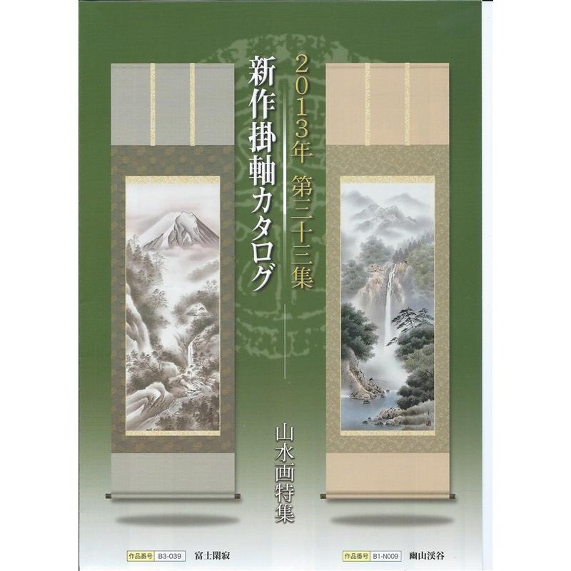 三幸 第33集 霊峰水明 尺五 B3-040 北山 歩生 140347649 【見】