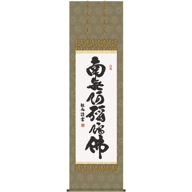 掛軸 三幸 第35集 六字名号 尺五 E2-006 浅田 観風 140347655 美術、工芸品-楽器、手芸、コレクション-掛け軸