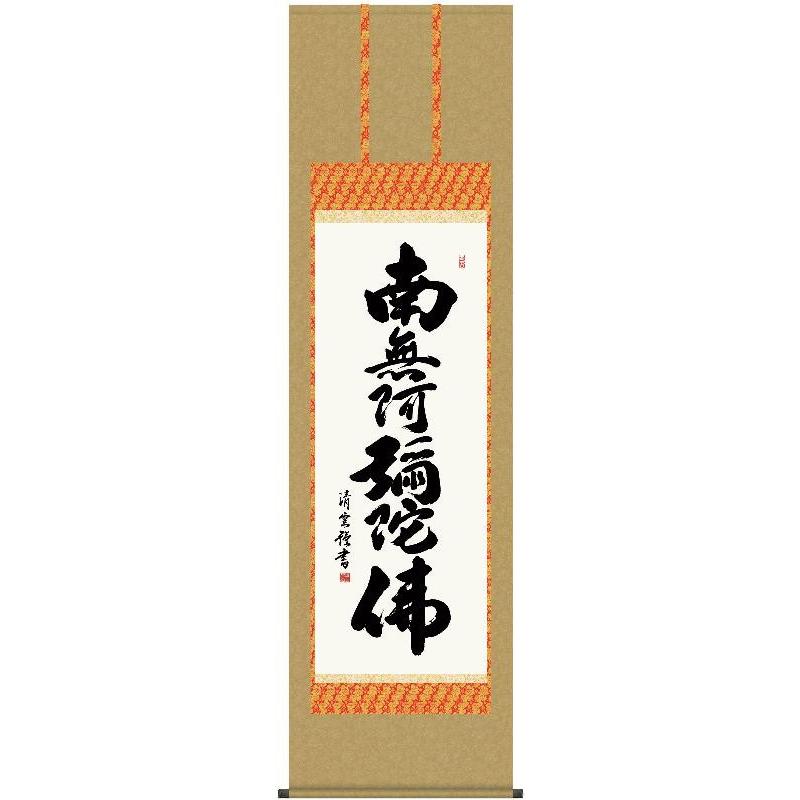 掛軸 三幸 第42集 六字名号 尺五 E2-002 吉村 清雲 140347685 楽器、手芸、コレクション-美術、工芸品