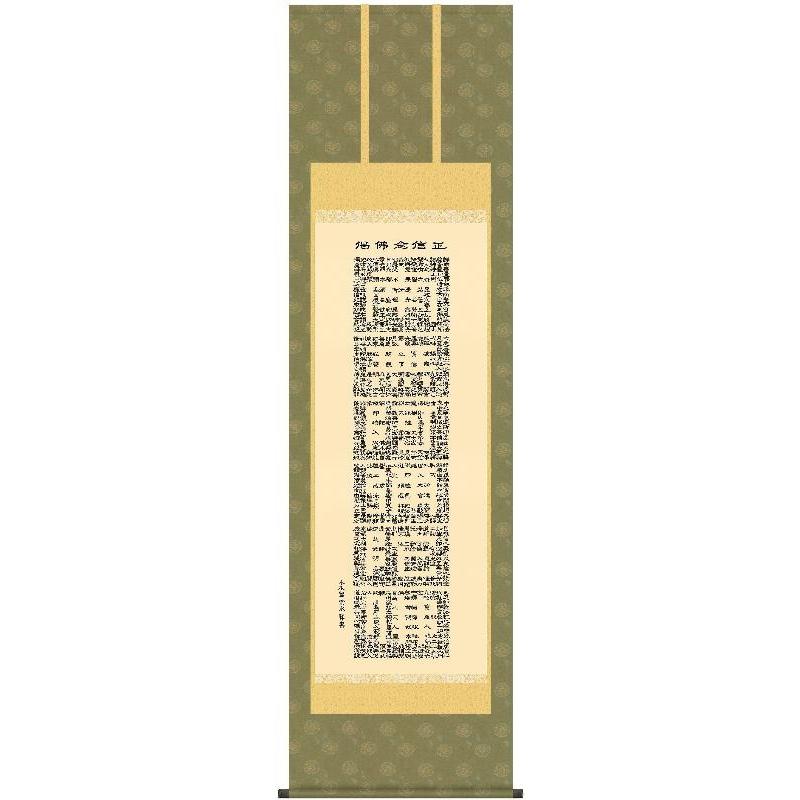 掛軸 三幸 第42集 正信念仏偈 尺五 E2-072 小木曽 宗水 140347687
