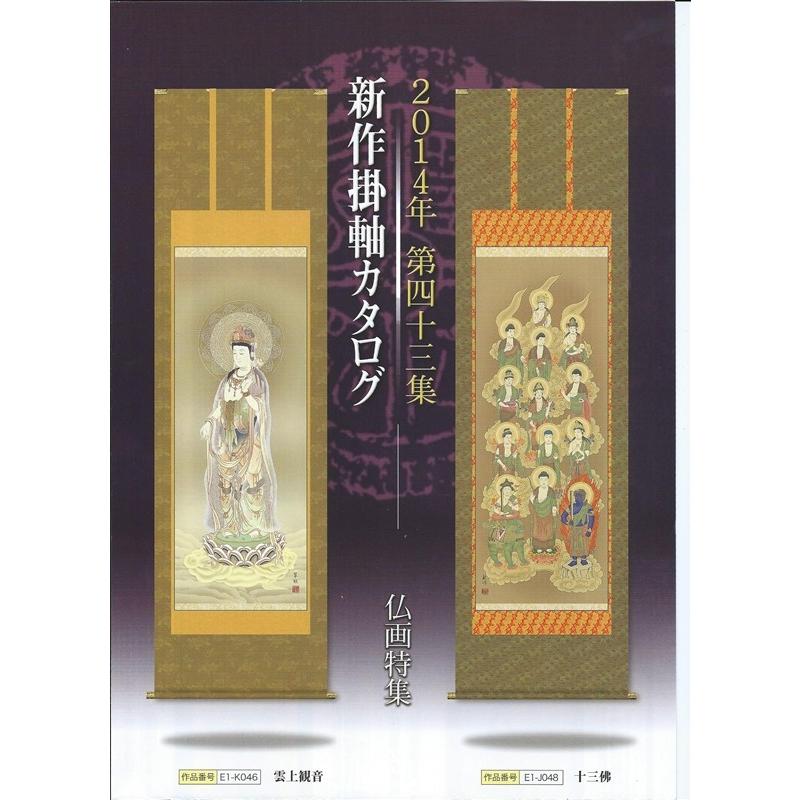 三幸 第43集 悲母観音 尺五 E1-K021 田村 【合作】 竹世 140347692
