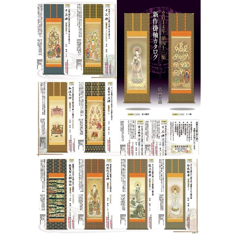 三幸 第43集 悲母観音 尺五 E1-K021 田村 【合作】 竹世 140347692