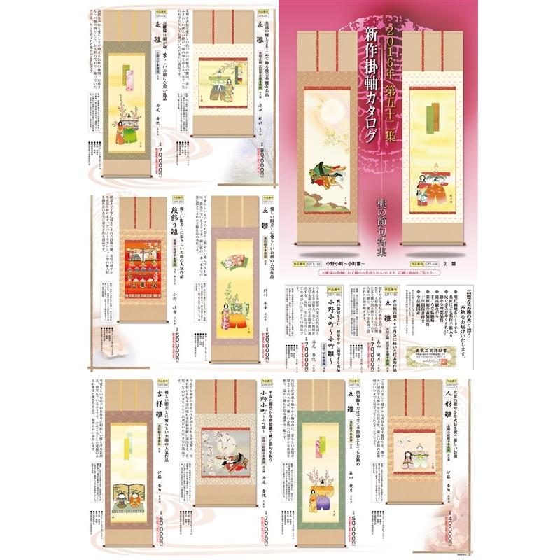 掛軸 三幸 第52集 吉祥雛 尺五 52F1-090 伊藤 香旬 140347729 : 高田卸