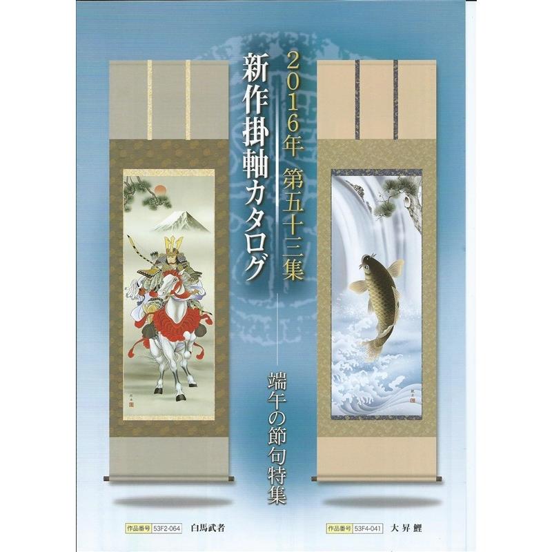 兜と菖蒲の掛軸 掛軸 三幸 第53集 兜と菖蒲 尺五 53F6-246 近藤 玄洋 140347735 : 高田