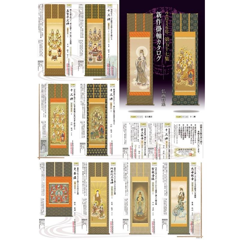 三幸 第57集 十三佛 尺五 57E1-J528 山村 観峰 【武者】 140347756