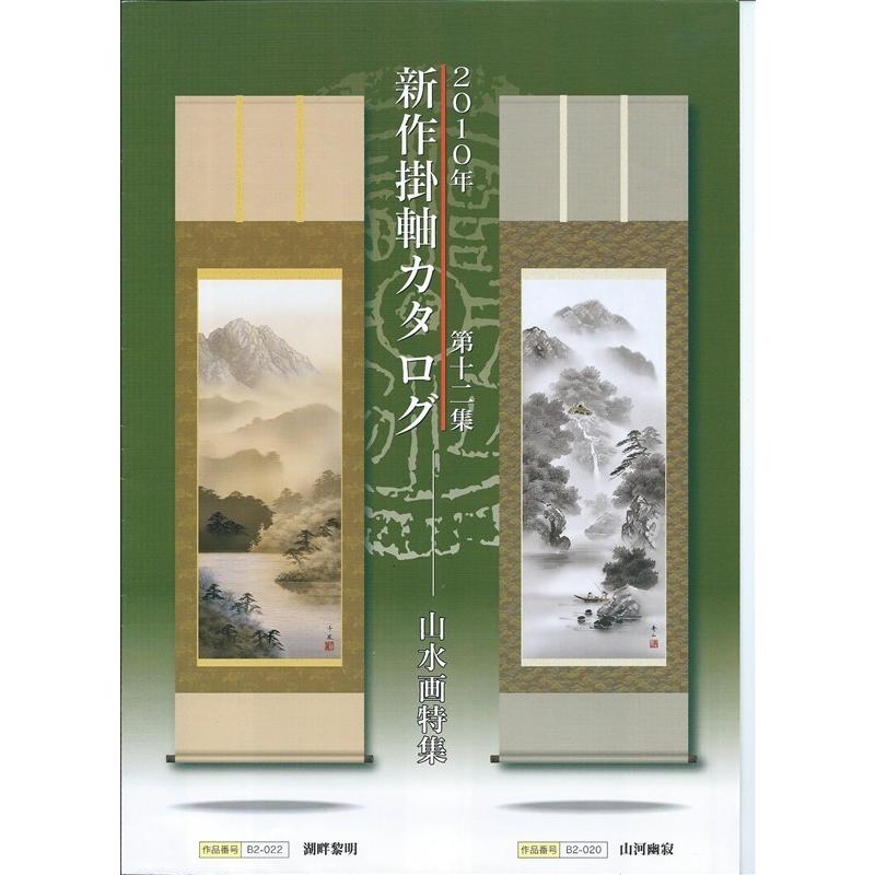 三幸 第12集 山河望郷 尺五 B2-017 北山 歩生 140347777 【道成寺】