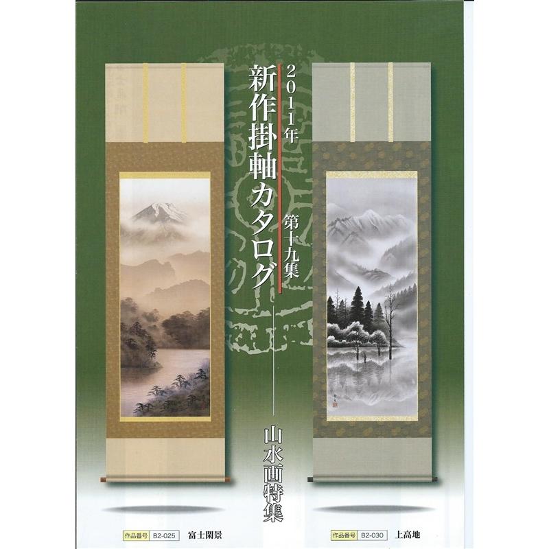 三幸 第19集 富岳塔景 尺五 B2-028 江本 修山 140347806 【夫】