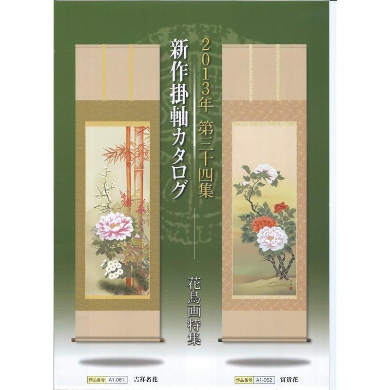 三幸 第34集 四季花鳥 尺五 A1-026 山村 観峰 140347845 【み】