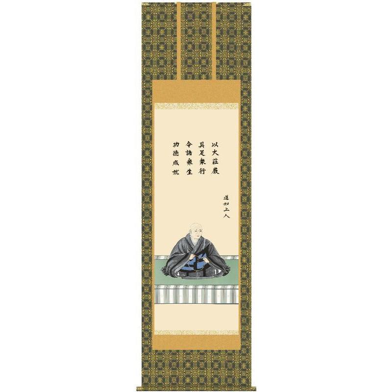 掛軸 三幸 第36集 蓮如上人御影 尺五 E1-S011 大森 宗華 掛軸 三幸 第36集 蓮如上人御影 尺五 E1-S011 大森 宗華
