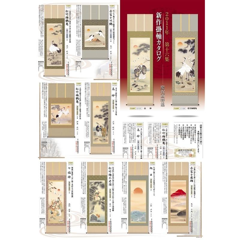 三幸 第16集 松竹梅鶴亀 尺五 C1-028 小野 洋舟 【貫名】 140347932