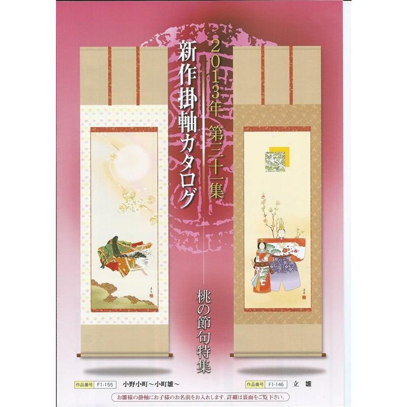 豊田紅陽作　お雛掛け軸 掛軸 立びな 御雛 豊田紅陽 共箱付 立雛 おひなさま 桃の節句 日本
