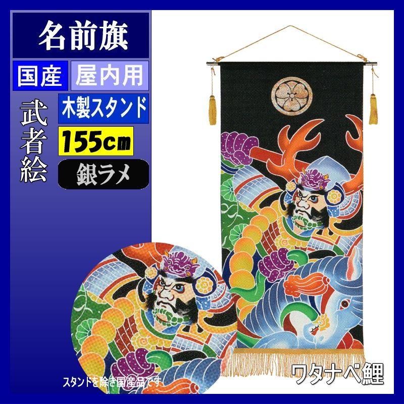 珍しい 名前旗 ワタナベ Tapemes 手描き本染タペストリー 小 武者絵 染め文字 名入れ代込み スタンド別売り 代引不可 Www Technet 21 Org