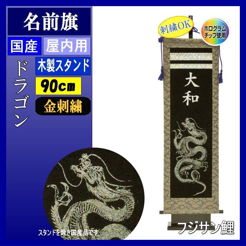 名前旗 フジサン E8D 究極のキラキラ名前旗 大 ドラゴン飾り 金刺繍 名入れ代込み スタンドつき 140996070