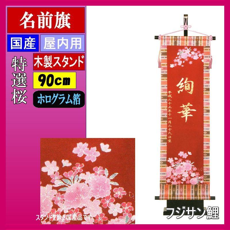 好評 名前旗 フジサン 究極のキラキラ名前旗 中 特選桜 ホログラム箔名前入れ代込み 独創的 Ihmc21 Com