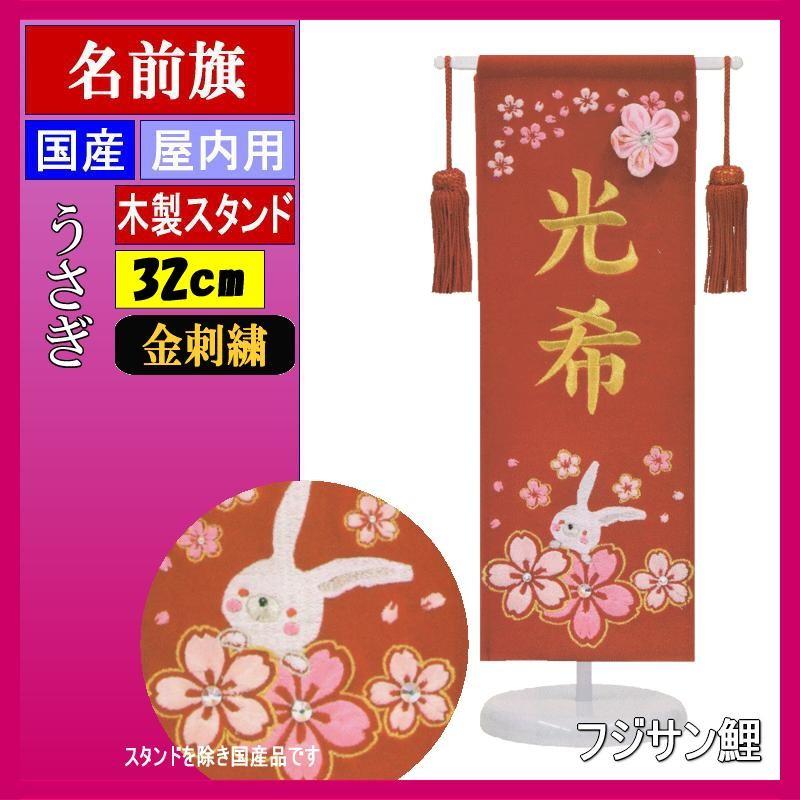 お得な情報満載 ひな人形 桃の節句 女の子 初節句 命名旗 名いれ 出産祝い 名前旗 フジサン E5rar 総刺繍名前旗 ミニ 兎 赤 金刺繍 名入れ代込み スタンドつき 出産祝い 出産記念品 Savannah Osc Com