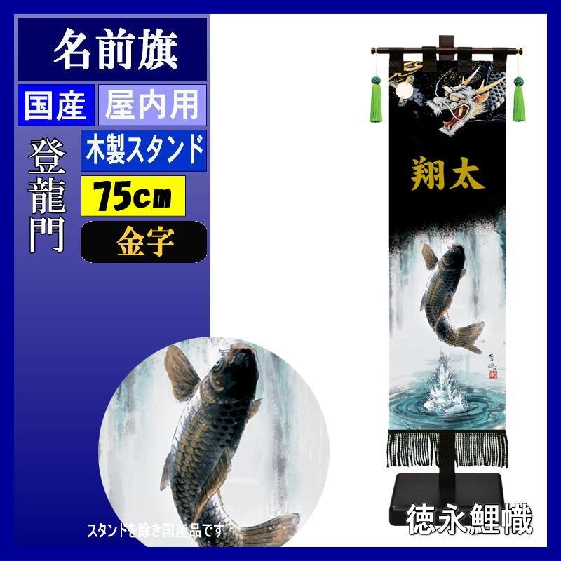 名前旗 徳永 153161 黒染め室内幟旗飾り 中 登龍門 金文字 名入れ代込み スタンドつき 141016005