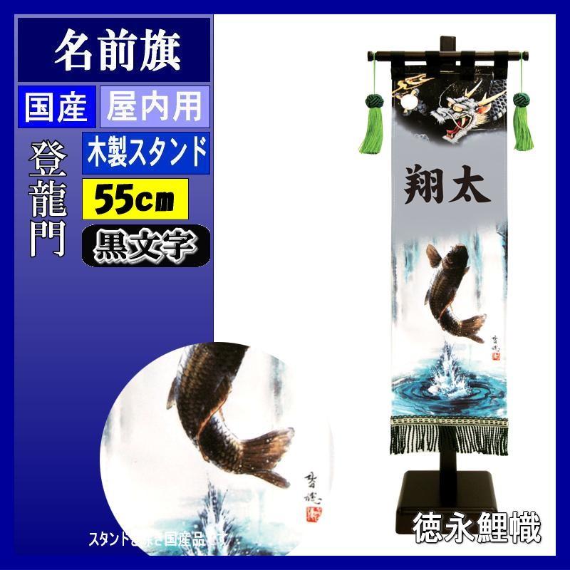 名前旗 徳永 153091 室内幟旗飾り 小 登龍門 黒文字 名入れ代込み スタンドつき 141016012