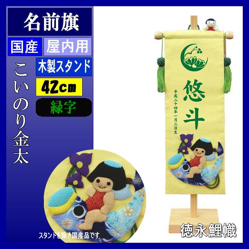 名前旗 徳永 押絵名前旗飾り 小 こいのり金太 緑文字 名入れ代込み スタンドつき 高田卸方屋 通販 Yahoo ショッピング