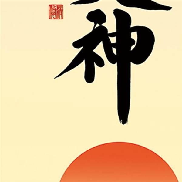 三幸 侘1号 天照皇大神 尺五 KZ2E2-156 吉田 清悠 【全紙】 154771761