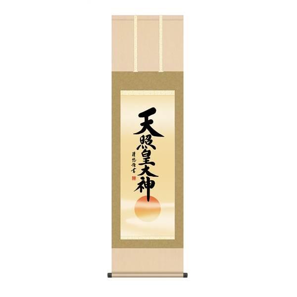 掛軸 三幸 侘1号 天照皇大神 尺三 KZ2ME2-049 吉田 清悠 154771763
