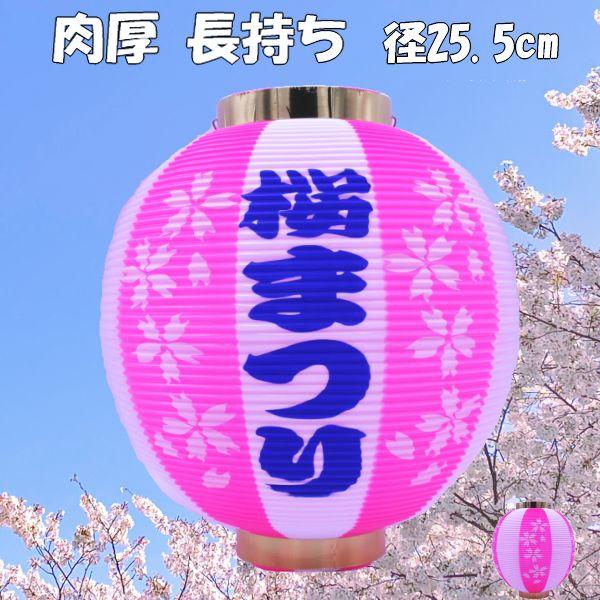 提灯 ちょうちん 赤提灯 祭り提灯 ポリ提灯 丸提灯 尺丸桜柄5面 桃