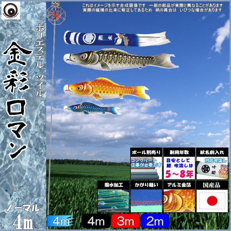 鯉のぼり 村上鯉 105452 ノーマルセット 金彩ロマン 4m3匹 別誂鶴亀吹流し 撥水加工 265057013