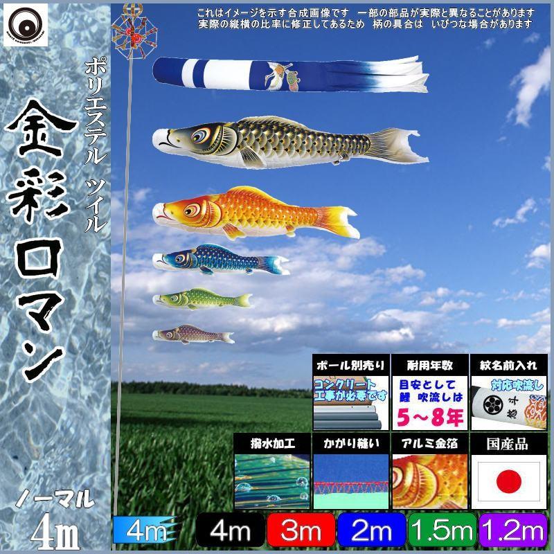鯉のぼり 村上鯉 105506 ノーマルセット 金彩ロマン 4m5匹 新型鶴亀