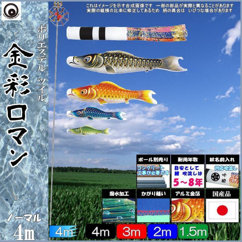 鯉のぼり 村上鯉 105476 ノーマルセット 金彩ロマン 4m4匹 翔龍吹流し
