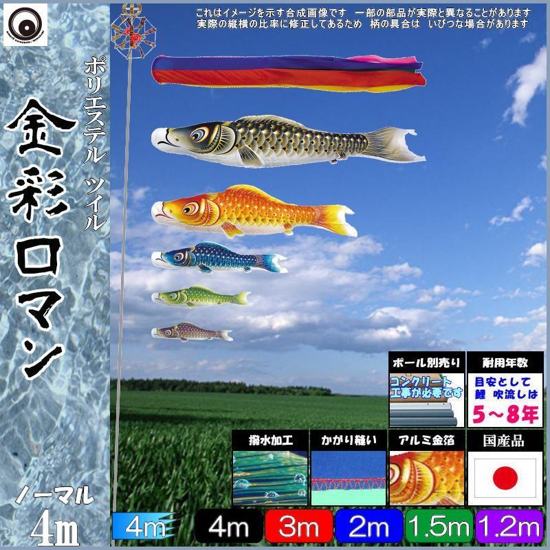 鯉のぼり 村上鯉 105520 ノーマルセット 金彩ロマン 4m5匹 五色吹流し 撥水加工 265057058