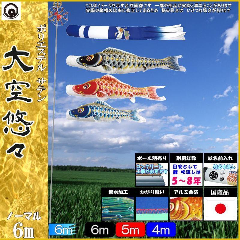 鯉のぼり 村上鯉 104202 ノーマルセット 大空悠々 6m3匹 新型鶴亀吹流し 撥水加工 265057076