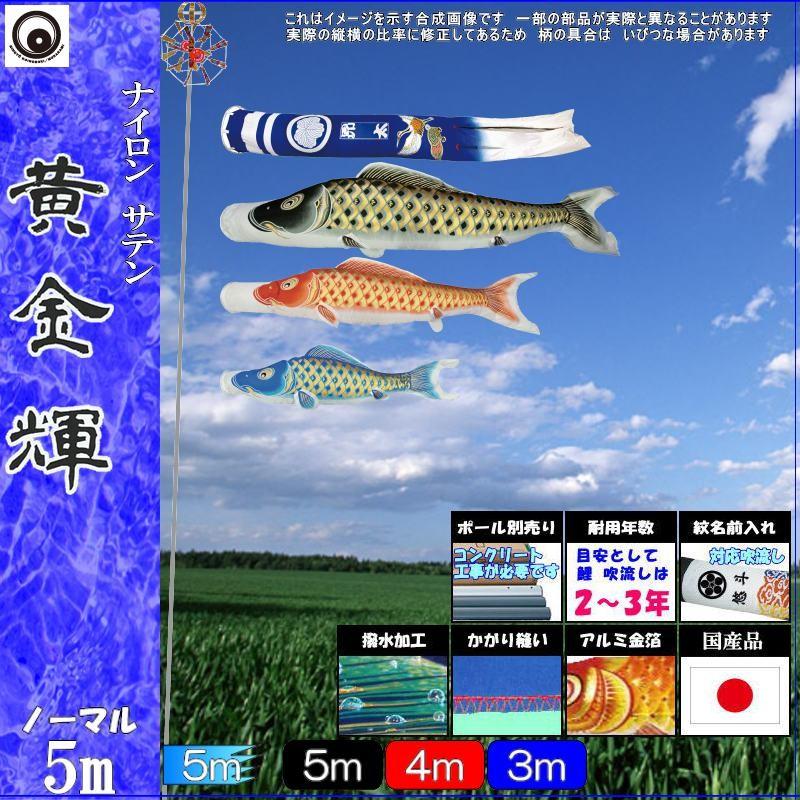 鯉のぼり 村上鯉 105001 ノーマルセット 黄金輝 5m3匹 別誂鶴亀吹流し 撥水加工 265057133