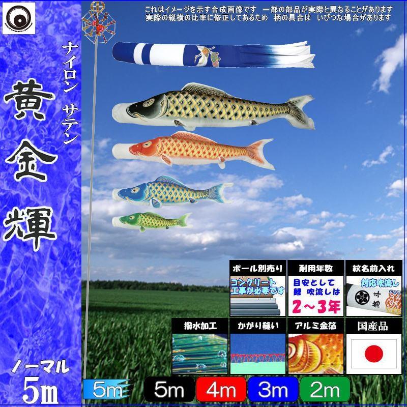 鯉のぼり 村上鯉 105018 ノーマルセット 黄金輝 5m4匹 新型鶴亀 鯉のぼり 村上鯉 105018 ノーマルセット 黄金輝 5m4匹 新型鶴亀