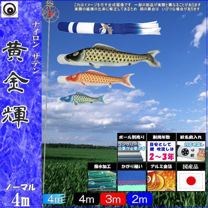 鯉のぼり 村上鯉 105742 ノーマルセット 黄金輝 4m3匹 新型鶴亀吹流し 撥水加工 265057145
