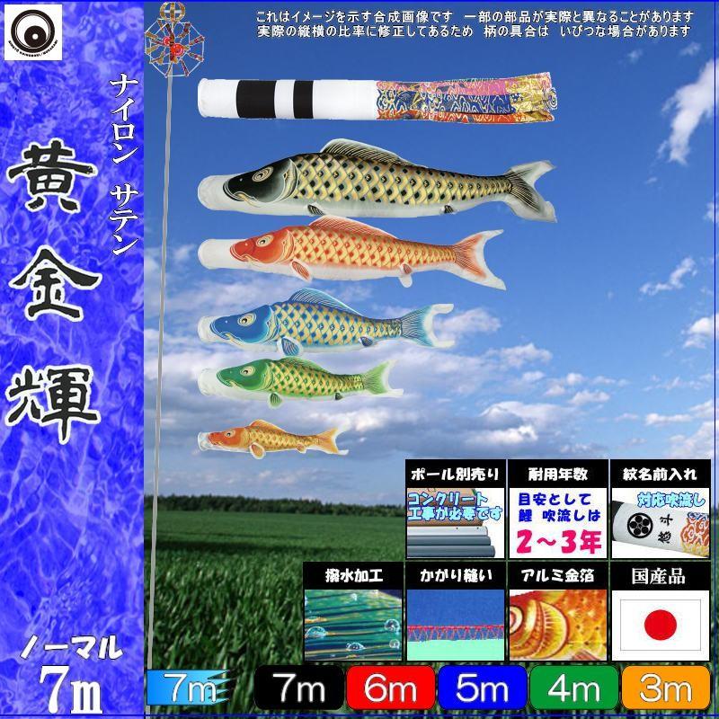 鯉のぼり 村上鯉 103823 ノーマルセット 黄金輝 7m5匹 翔龍吹流し 撥水加工 265057156